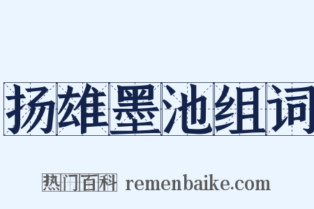 扬雄墨池组词是什么意思的图片